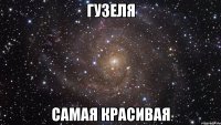 гузеля самая красивая