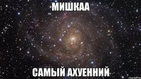 мишкаа самый ахуенний