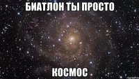 биатлон ты просто космос