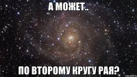 а может.. по второму кругу рая?