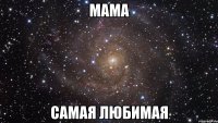 мама самая любимая