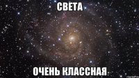 света очень классная