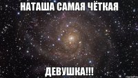 наташа самая чёткая девушка!!!