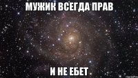 мужик всегда прав и не ебет