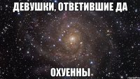 девушки, ответившие да охуенны