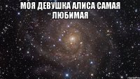 моя девушка алиса самая любимая 