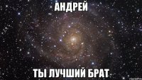 андрей ты лучший брат