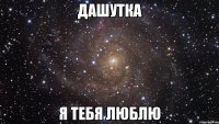 дашутка я тебя люблю