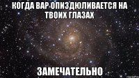 когда вар опиздюливается на твоих глазах замечательно