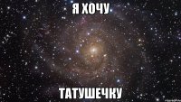 я хочу татушечку