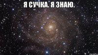 я сучка. я знаю. 