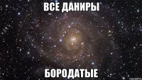 все даниры бородатые