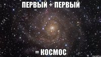 первый + первый = космос