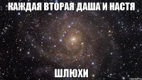 каждая вторая даша и настя шлюхи