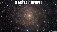 я мята chenell 