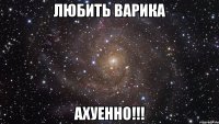 любить варика ахуенно!!!