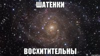 шатенки восхитительны