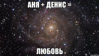 аня + денис = любовь