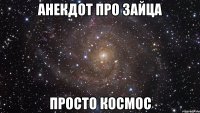 анекдот про зайца просто космос