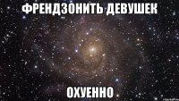 френдзонить девушек охуенно