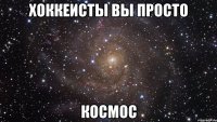 хоккеисты вы просто космос