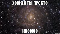 хоккей ты просто космос