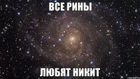 все рины любят никит