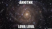 анютик lova lova