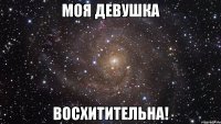 моя девушка восхитительна!