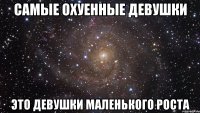 самые охуенные девушки это девушки маленького роста