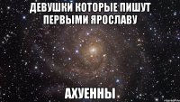 девушки которые пишут первыми ярославу ахуенны