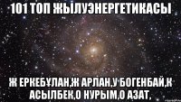 101 топ жылуэнергетикасы ж еркебҰлан,ж арлан,у богенбай,к асылбек,о нурым,о азат,