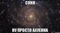 соня ну просто ахуенна