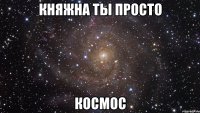 княжна ты просто космос