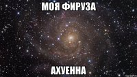 моя фируза ахуенна