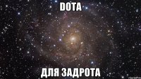 dota для задрота