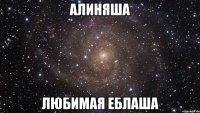 алиняша любимая еблаша