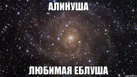 алинуша любимая еблуша