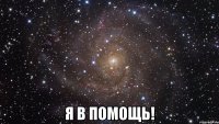  я в помощь!