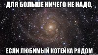 для больше ничего не надо, если любимый котейка рядом