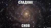 сладких снов