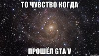 то чувство когда прошёл gta v