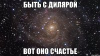 быть с дилярой вот оно счастье