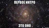 первое интро это оно