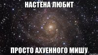 настёна любит просто ахуенного мишу