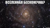 вселенная бесконечна? 