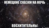 немецкие сказки на ночь восхитительны