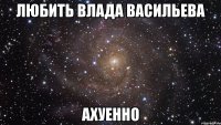 любить влада васильева ахуенно