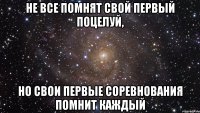 не все помнят свой первый поцелуй, но свои первые соревнования помнит каждый