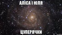 аліса і юля цуперячки